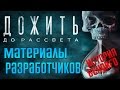 Until Dawn (Дожить до Рассвета) — Дополнительные Материалы Разработчиков. История Вендиго.