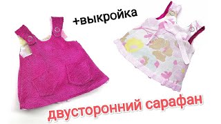 2 в 1 САРАФАН ДЛЯ КУКЛЫ +ВЫКРОЙКА