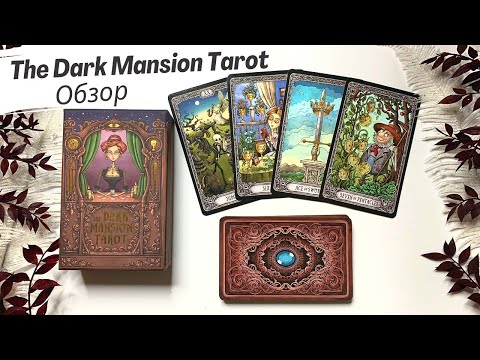 Обзор The Dark Mansion Tarot от Taroteca Studio. Review & flip through