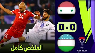 ملخص مباراة سوريا واوزبكستان 0-0 كاملة HD حارس مرمى سوريا يتألق