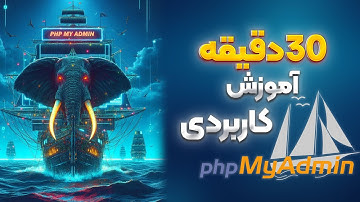 آموزش کاربردی Phpmyadmin در 30 دقیقه | نکات و ترفندهای ضروری