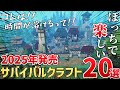 2025年に発売する新作サバイバルクラフトゲーム注目の期待作を20本ご紹介!