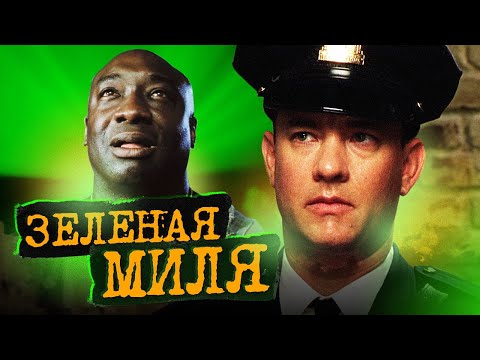 ЗЕЛЕНАЯ МИЛЯ (О чем был фильм) | ОБЗОР