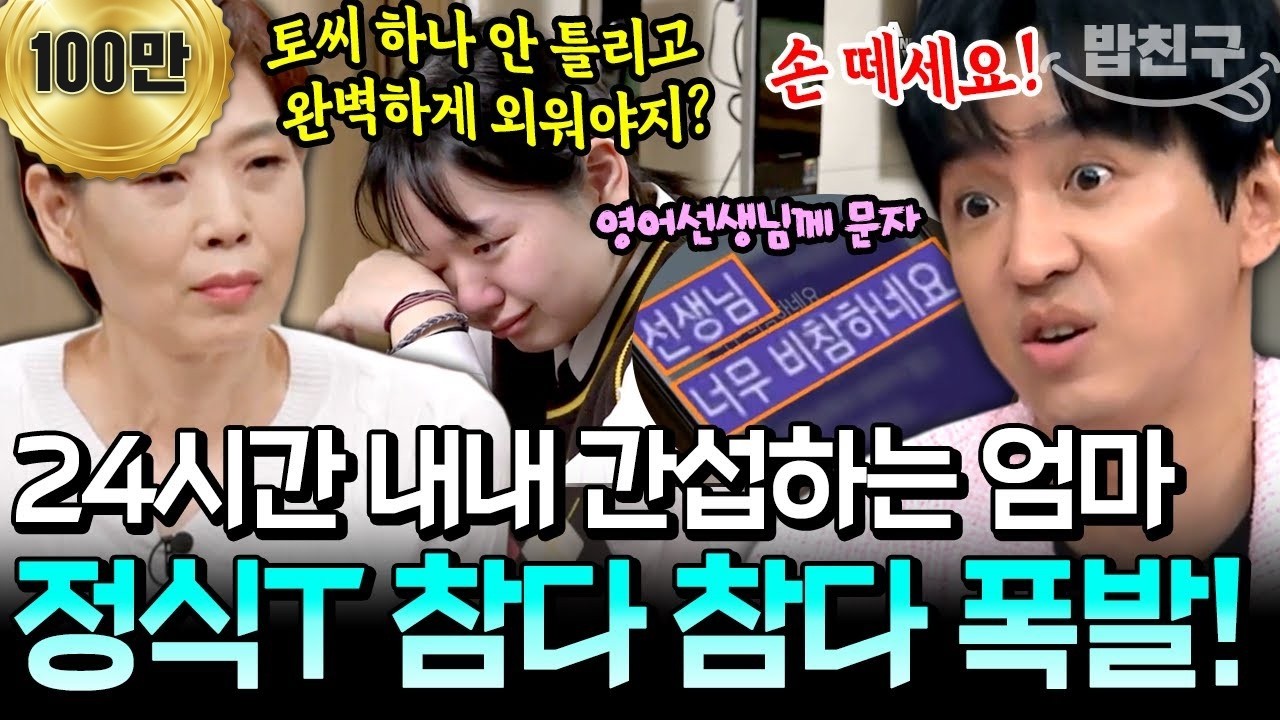 [#밥친구] 모범생 딸 전혀 못 믿는 엄마 ㄷㄷ 24시간 내내 초밀착 간섭에 조정식 레전드 팩폭💥 | 성적을 부탁해 티처스 15회