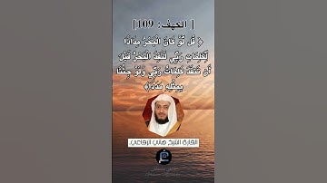 الآية (109) من سورة الكهف... القارئ الشيخ هاني الرفاعي.