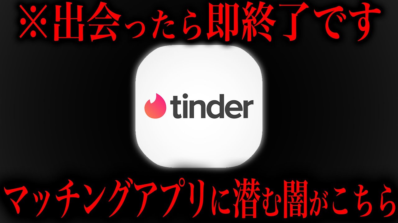 何かと話題の”マッチングアプリ”の恐ろしすぎる実態がこちら...