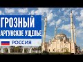 Достопримечательности Грозного и Аргунское ущелье