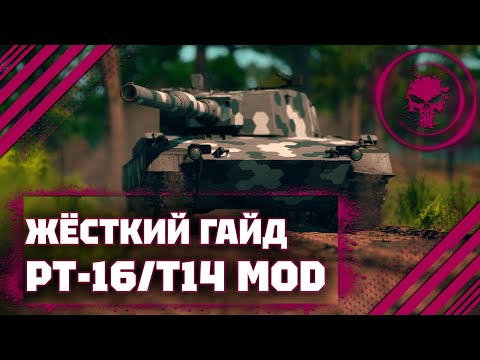 Видео: ГАЙД НА PT-16/T14 - ТАНК ДЛЯ СТАТИСТОВ В War Thunder