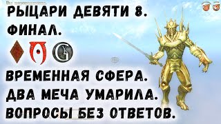 Oblivion 68 Финал Рыцарей Девяти Два меча Умарила Временная сфера
