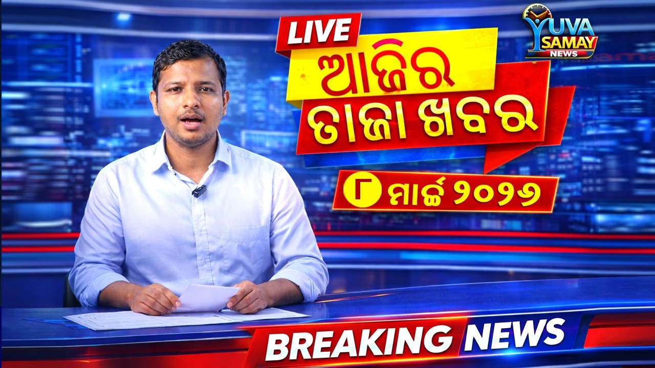 ଆଜିର ବଡ଼ ଖବର | 8 March 2026 | Odisha & India Breaking News Bulletin Today | Yuva Samay