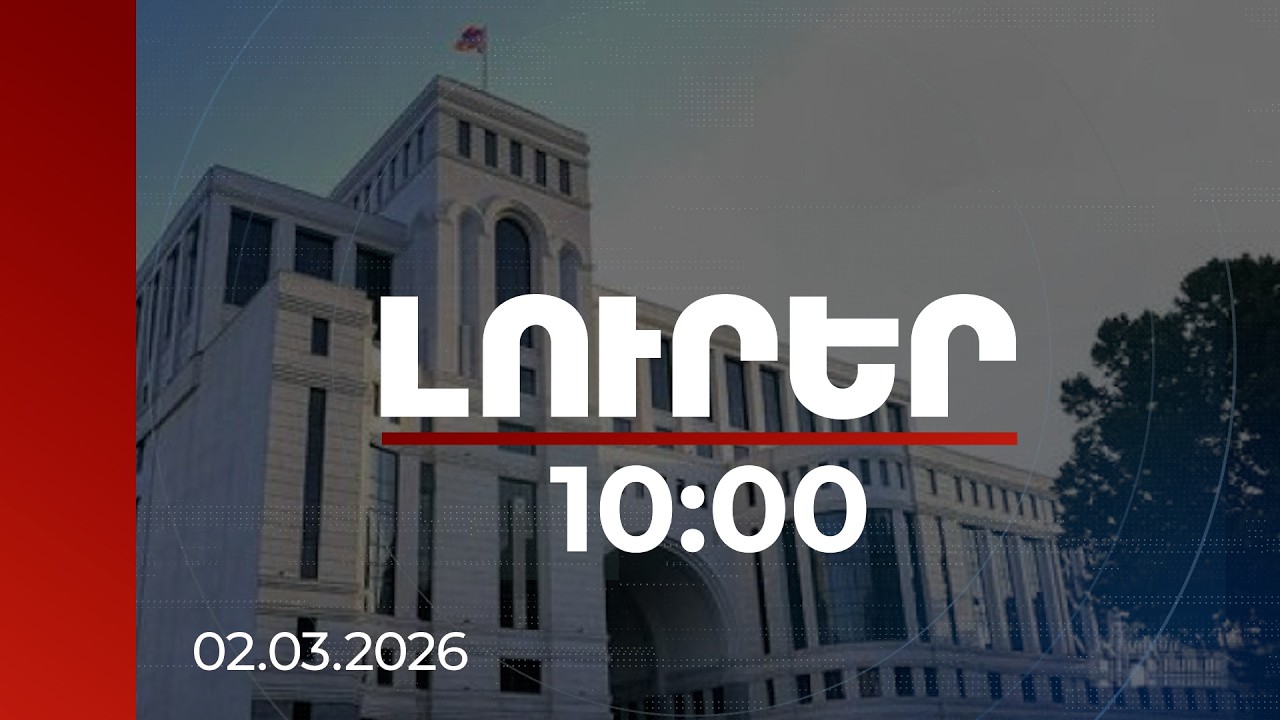 Լուրեր 10:00 | ՀՀ դիվանագիտական ներկայացուցչություններն աշխատում են արտակարգ ռեժիմով | 02.03.2026