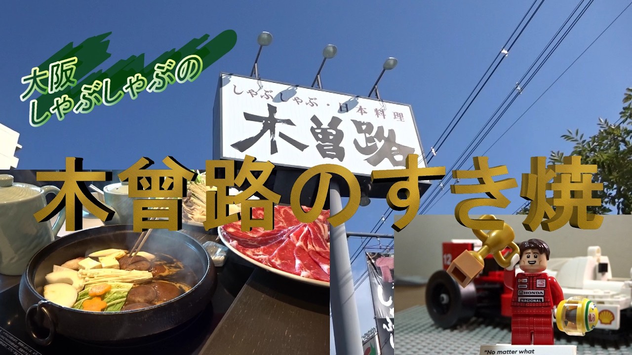 【大阪】木曾路と言えば、しゃぶしゃぶですが、記念日特典でお得にすき焼を食べてきました。