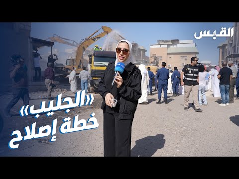 جنان في الجليب خلال هدم مبان آيلة للسقوط