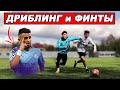 ОСОБЕННОСТИ ДРИБЛИНГА и ФИНТОВ МАРЕЗА! обучение! играй как