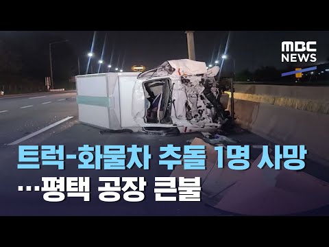 트럭-<strong>화물차</strong> 추돌 1명 <strong>사망</strong>…평택 공장 큰불 (2021.05.14/930MBC뉴스)