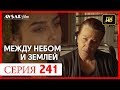 Между небом и землей 241 серия