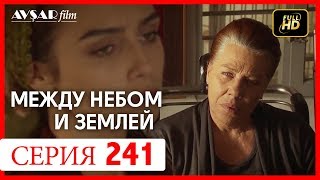 Между небом и землей 241 серия Между небом и землей 241 серия