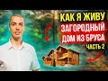 Загородный дом из бруса - как я живу (обзор дома год спустя) часть 2