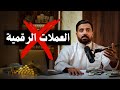 هل انتهت العملات الرقمية للأبد 
