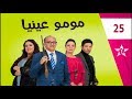    25 مسلسل مومو عينيا الحلقة
