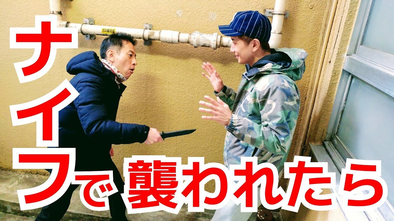 ナイフで襲われた時の防御方法とナイフを奪う方法 基礎編 Utd護身術 Youtube ナイフで襲われた時の防御方法とナイフを奪う方法 基礎編 Utd護身術 Youtube