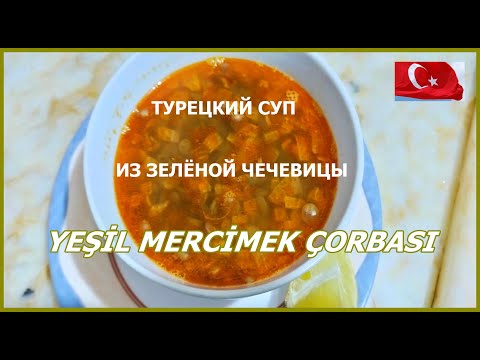 Турецкий суп из зелёной чечевицы/Yeşil mercimek çorbası/Самый быстрый и простой рецепт.