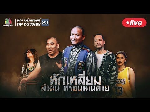 Live! ชิงร้อยชิงล้าน ว้าว ว้าว ว้าว | 16 มิ.ย. 62 - Live! ชิงร้อยชิงล้าน ว้าว ว้าว ว้าว | 16 มิ.ย. 62
