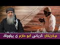 گریانی ابو حازم ی پیاوچاک مامۆستا کرێکار Mamosta Krekar ماموستا كريكار