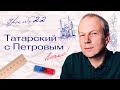 22 урок татарского с полиглотом Дмитрием Петровым. Это по-прежнему легко.