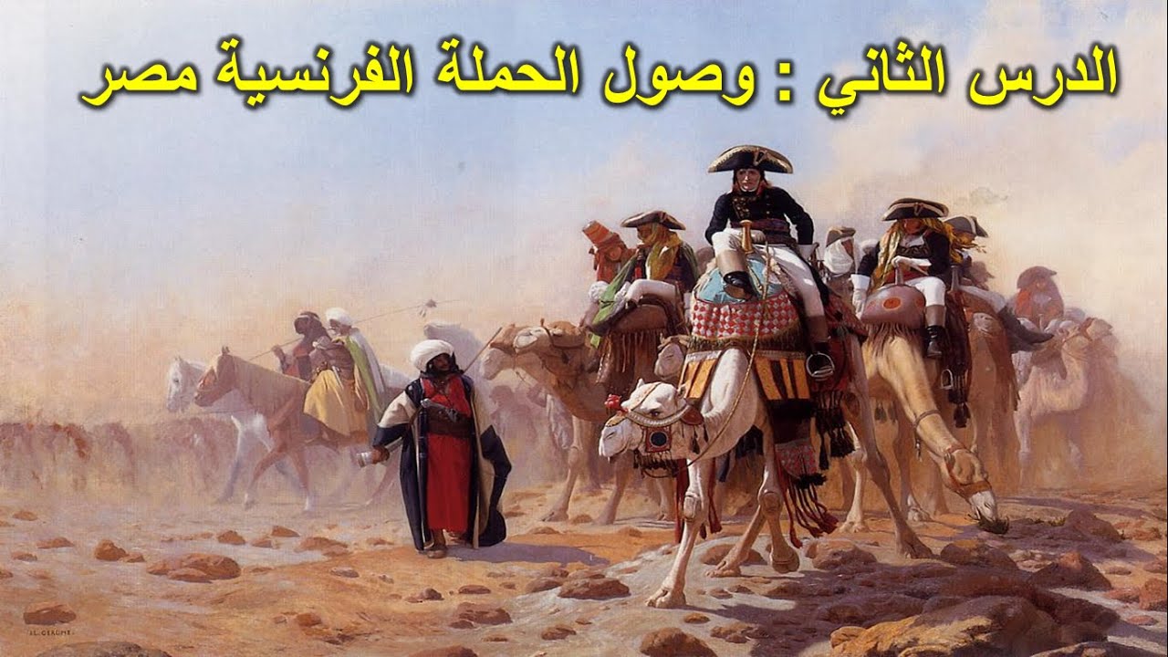 الدرس الثاني : وصول الحملة الفرنسية مصر - تاريخ - الصف الثالث الثانوي
