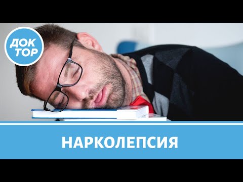 Видео: 3 способа лечения симптомов нарколепсии