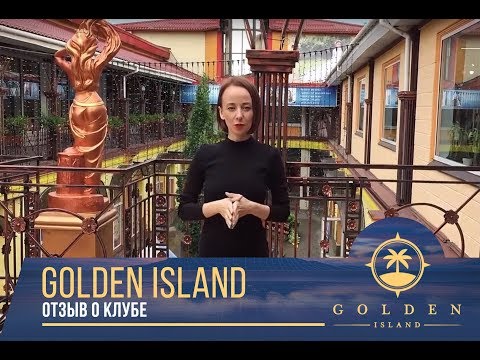 Как заработать в интернете от Олеси Вершининой. Отзыв о клубе Golden Island