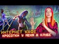 НОВЫЕ КРАСОТКИ в МОЕМ КАФЕ ► СИМУЛЯТОР ИНТЕРНЕТ КАФЕ #7