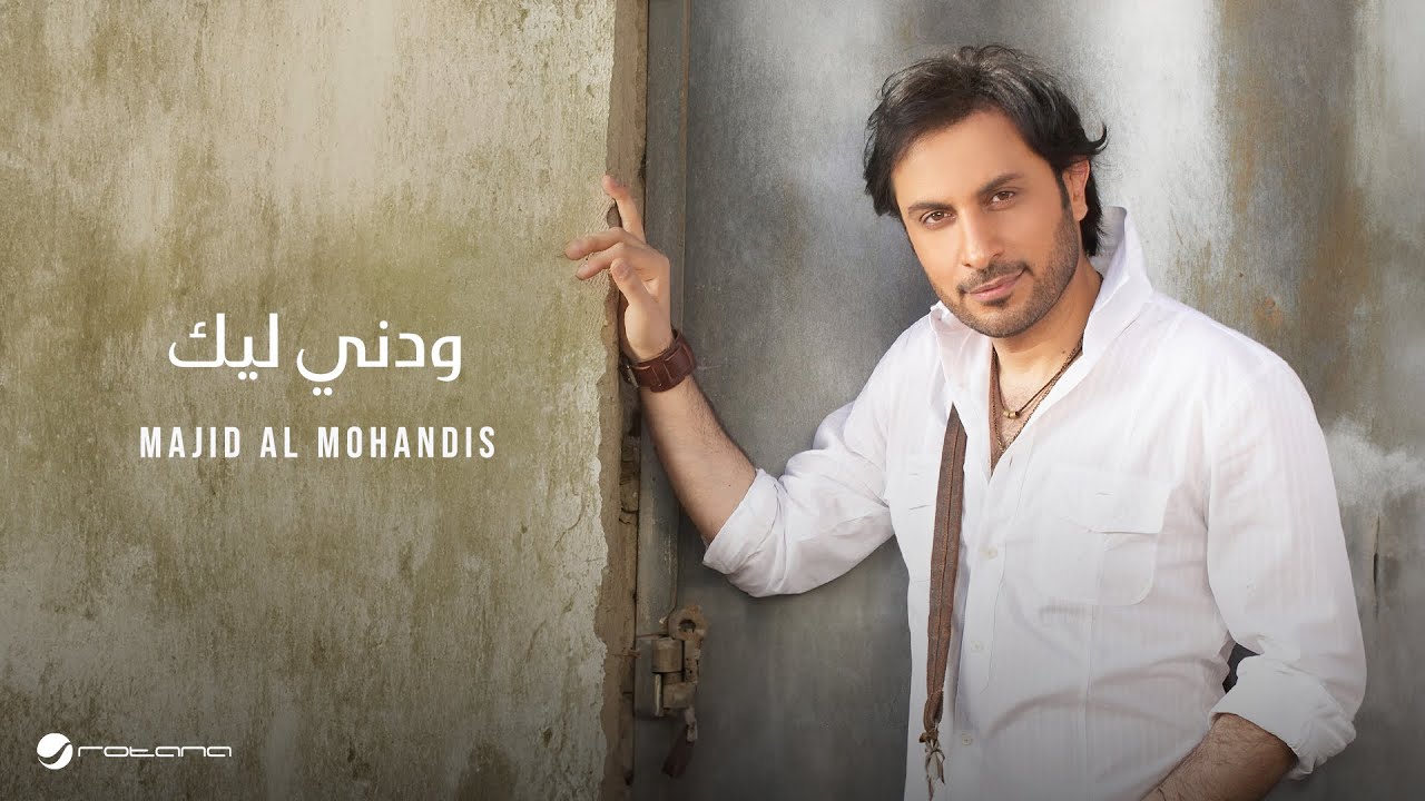 Majid Al Mohandis ... Wadni Lek | ماجد المهندس ... ودني ليك