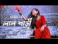 লাল শাড়ী–Lal Shari | Samz Vai | New Song | Lofi Song | Asp Munnat Hasan (slowed & reverb)2022