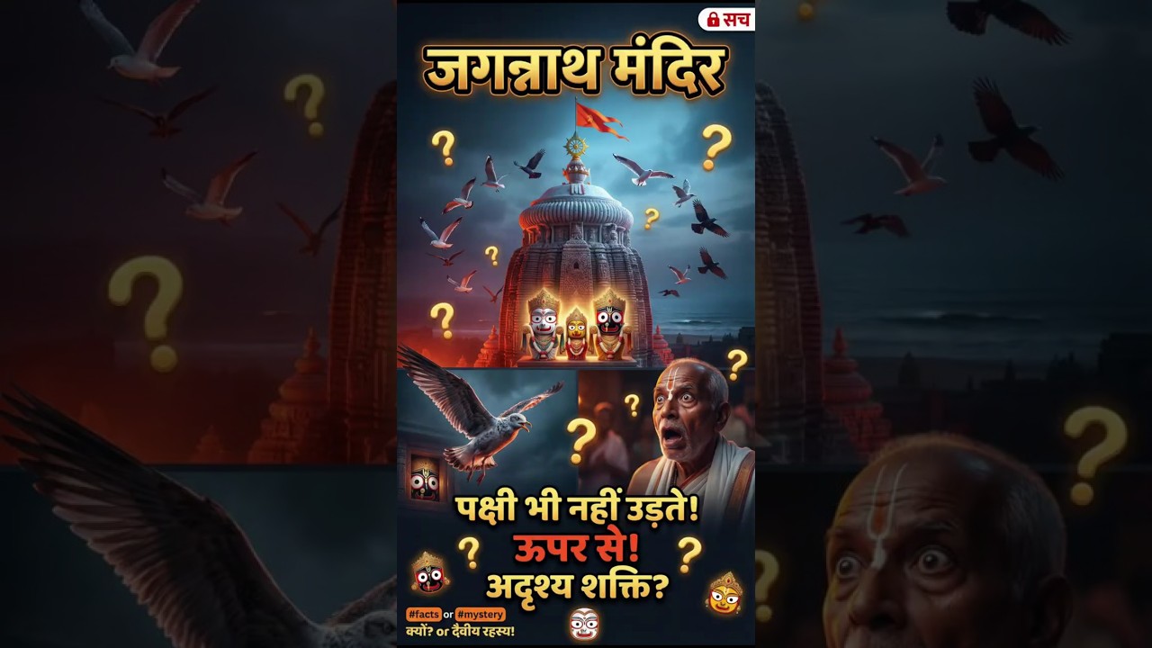 Jagannath Temple Mystery | Mandir ke Upar Pakshi Kyun Nahi Udte? 
