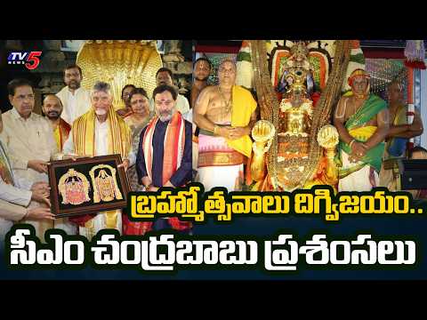 బ్రహ్మోత్సవాలు దిగ్విజయం.. సీఎం చంద్రబాబు ప్రశంసలు | TTD Chairman BR Naidu Key Remarks | TV5 - TV5NEWS