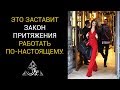 3 ПРОСТЫХ ПРАВИЛА, КОТОРЫЕ ЗАСТАВЯТ ЗАКОН ПРИТЯЖЕНИЯ РАБОТАТЬ НА ВАС ВСЕГДА.