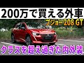【価格破壊】プジョー208納車!200万円でこの内外装はヤバイ。ヤリス、ノート、フィット、スイフト、マツダ2、ポロも真っ青の最強Bセグハッチバック!