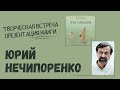 Огонь с Божедомки: презентация книги Юрия Нечипоренко