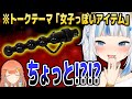 ぐら、「女子っぽいアイテム」のトーク中にとんでもない画像を送ってしまう…【ホロライブEN切り抜き/がうるぐら/小鳥遊キアラ/七詩ムメイ/日本語翻訳】