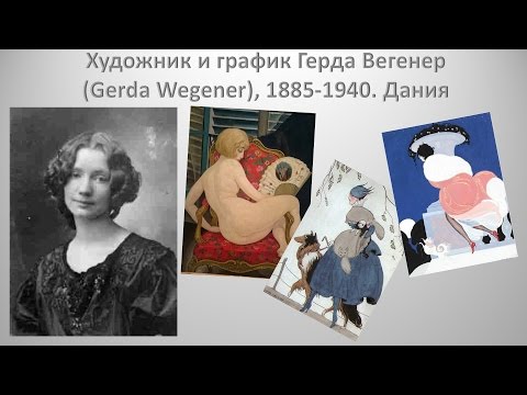 художница Герда Вегенер (Gerda Wegener)