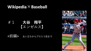 WikipediaBaseball＃1　大谷翔平　【前編】