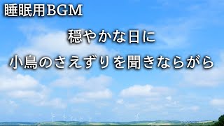 【睡眠用BGM】穏やかな日に小鳥のさえずりを聞きながら流れる雲を見る8時間