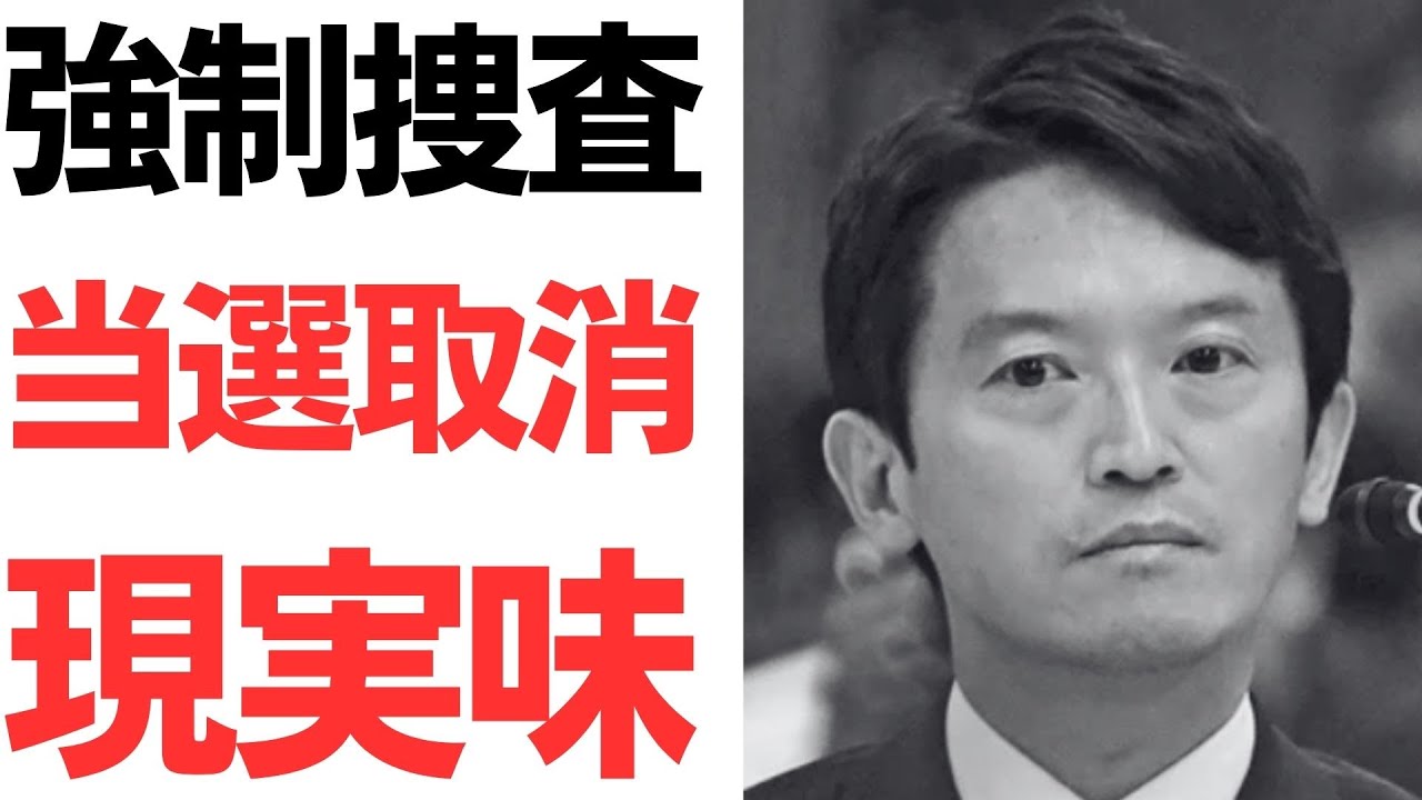 兵庫県知事選PR会社関係先の捜査と連座制をめぐる報道｜動画内容を整理のサムネイル