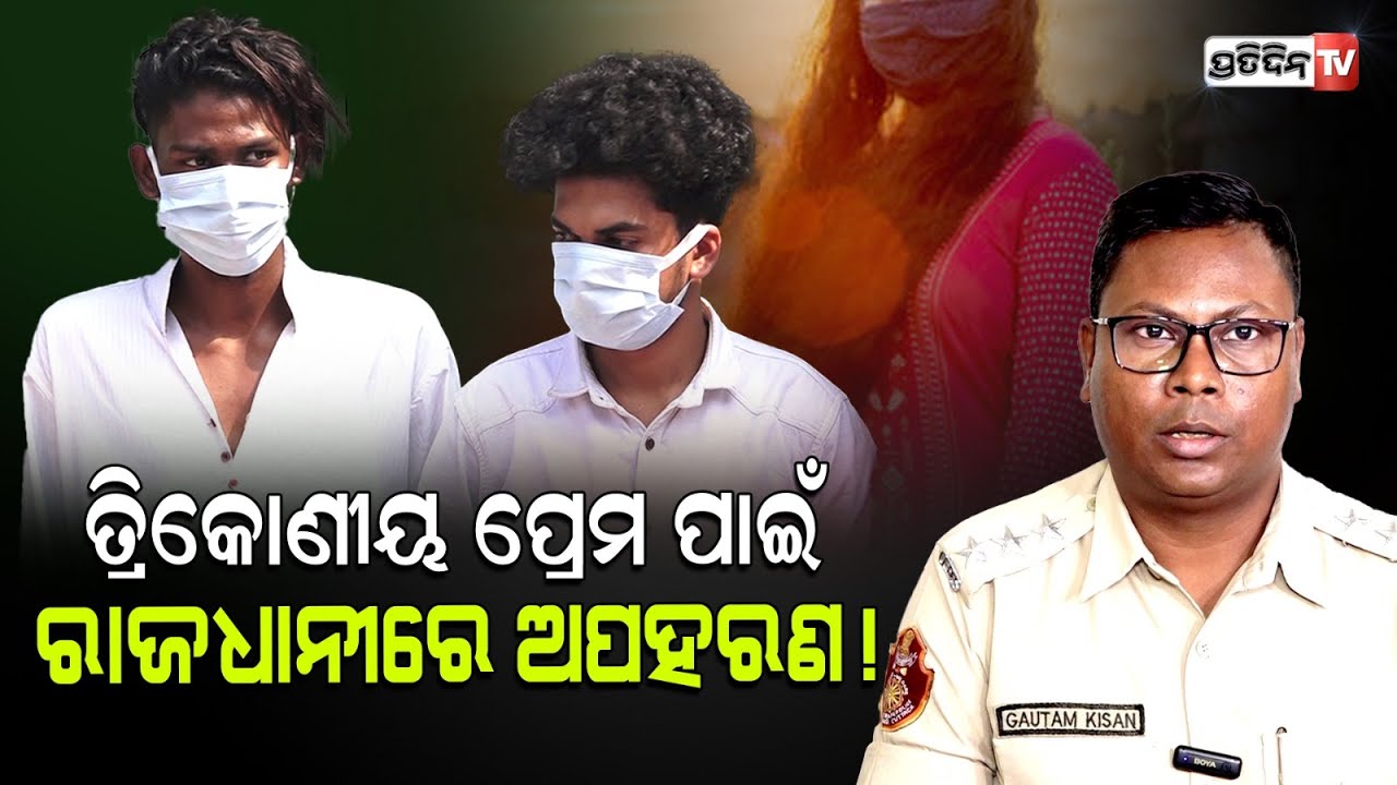 ପ୍ରିୟା ଭଲପାଉଥିଲା ରାଜାକୁ, ଅଙ୍କିତ ଭଲପାଉଥିଲା ପ୍ରିୟାକୁ ଭାଇ ପ୍ରକାଶ ଅପହରଣ ସାହାଯ୍ୟ କଲା ପ୍ରଥମ ପ୍ରେମିକ କୁ !