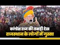 Rajasthan के लोग कांग्रेस से गुस्सा क्यों हैं? Kota में PM Modi ने विस्तार से बताया