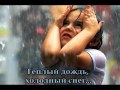 Ты - во мне, как солнца луч нежный