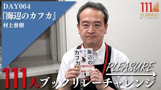 【111周年企画】15歳の少年が少し大人になる物語 →Pleasure 111人ブックリレーチャレンジ 064 ～