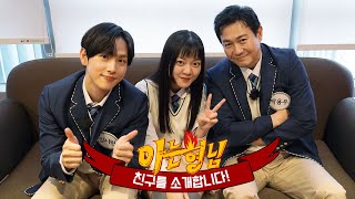 [Meet My Bro's Friend] Yim Si-wan X Go Ah-sung X Park Yong-woo are here to expose everything!💰